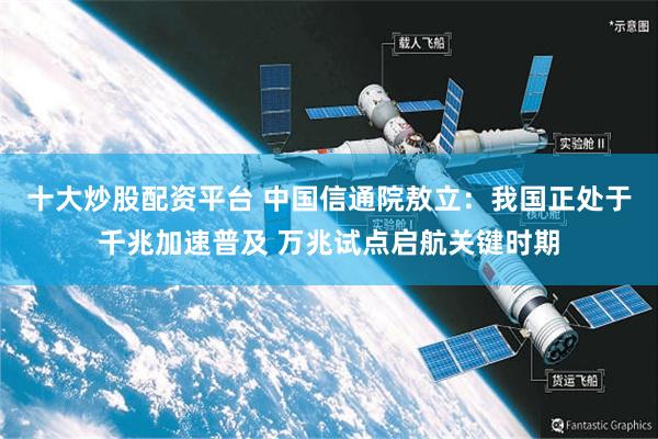 十大炒股配资平台 中国信通院敖立：我国正处于千兆加速普及 万兆试点启航关键时期