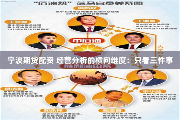宁波期货配资 经营分析的横向维度：只看三件事