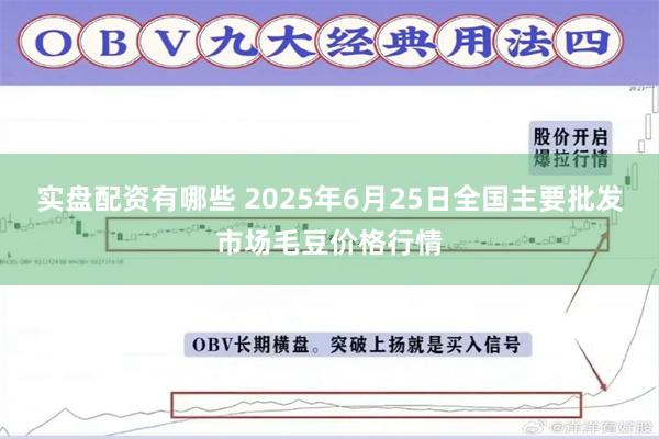 实盘配资有哪些 2025年6月25日全国主要批发市场毛豆价格行情